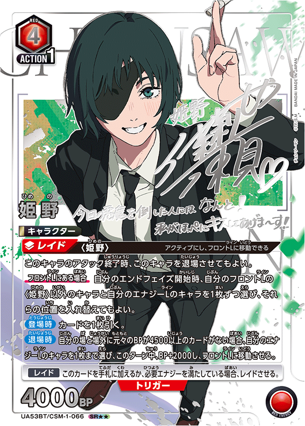 姫野(SR★★)(53BT/CSM-1-066)