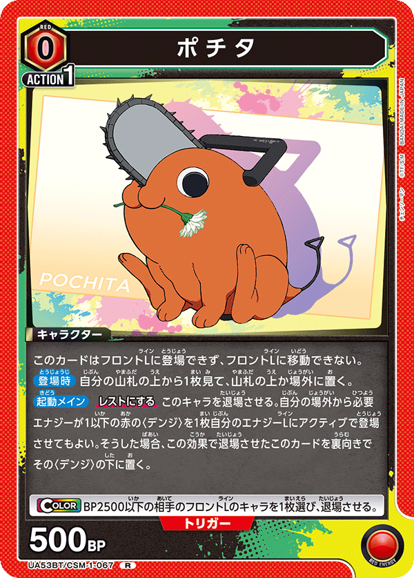 ポチタ(R)(53BT/CSM-1-067)