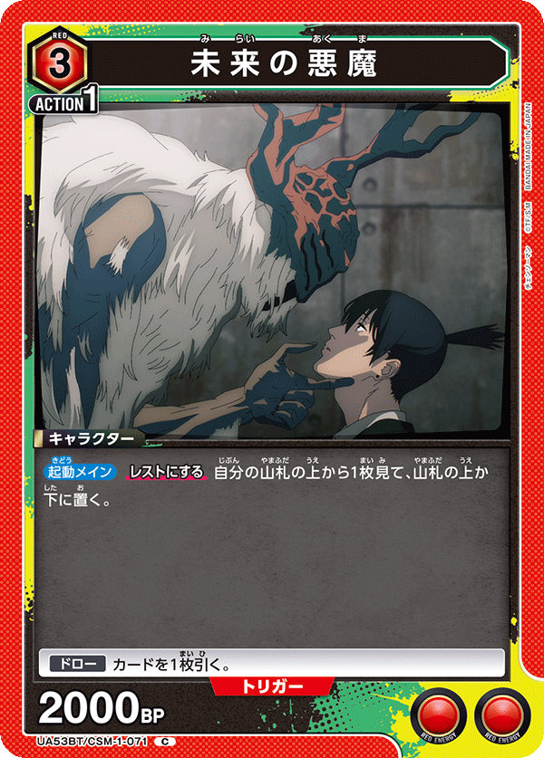 未来の悪魔(C)(53BT/CSM-1-071)