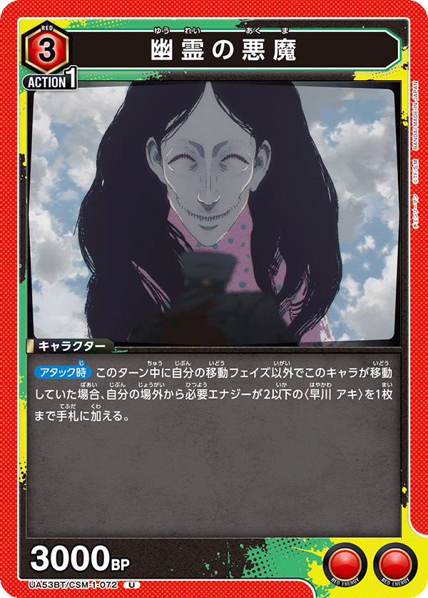 幽霊の悪魔(U)(53BT/CSM-1-072)