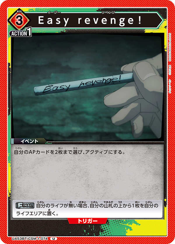 Easy revenge！(U)(53BT/CSM-1-074)