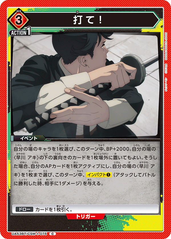 打て！(C)(53BT/CSM-1-075)
