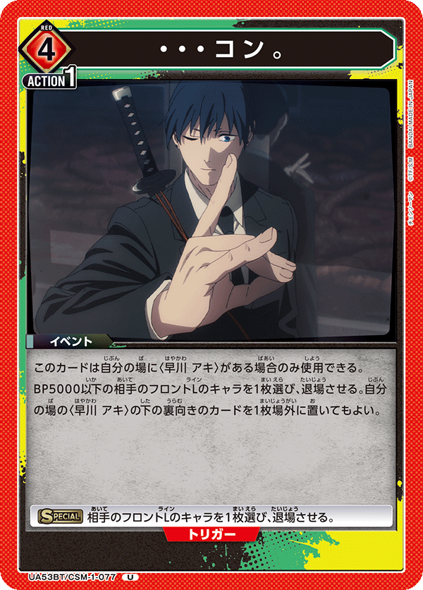・・・コン。(U)(53BT/CSM-1-077)