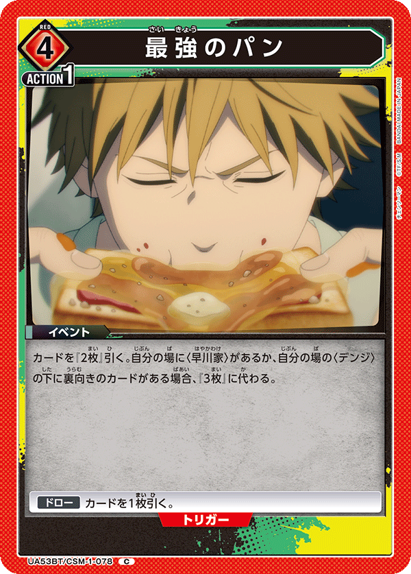 最強のパン(C)(53BT/CSM-1-078)