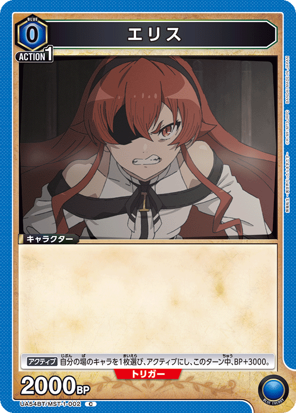 エリス(C)(UA54BT/MST-1-002)