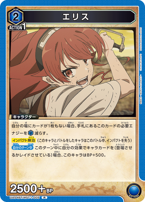 エリス(R)(UA54BT/MST-1-005)
