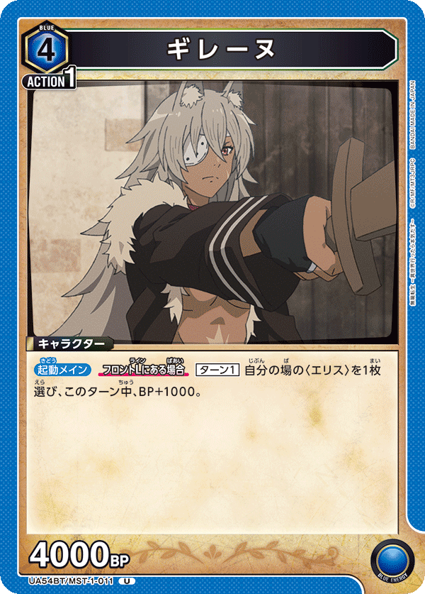 ギレーヌ(U)(UA54BT/MST-1-011)