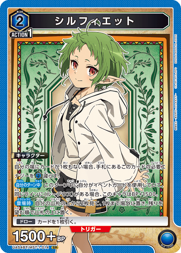シルフィエット(SR)(UA54BT/MST-1-014)