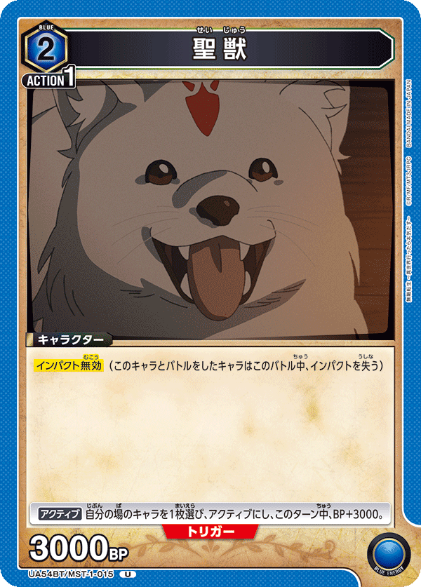 聖獣(U)(UA54BT/MST-1-015)