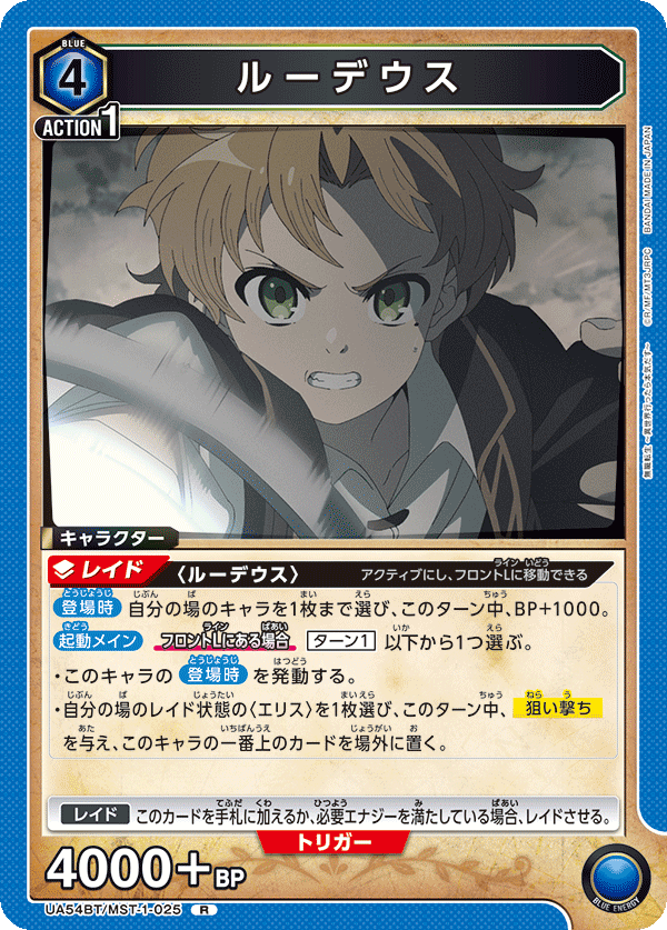 ルーデウス(R)(UA54BT/MST-1-025)