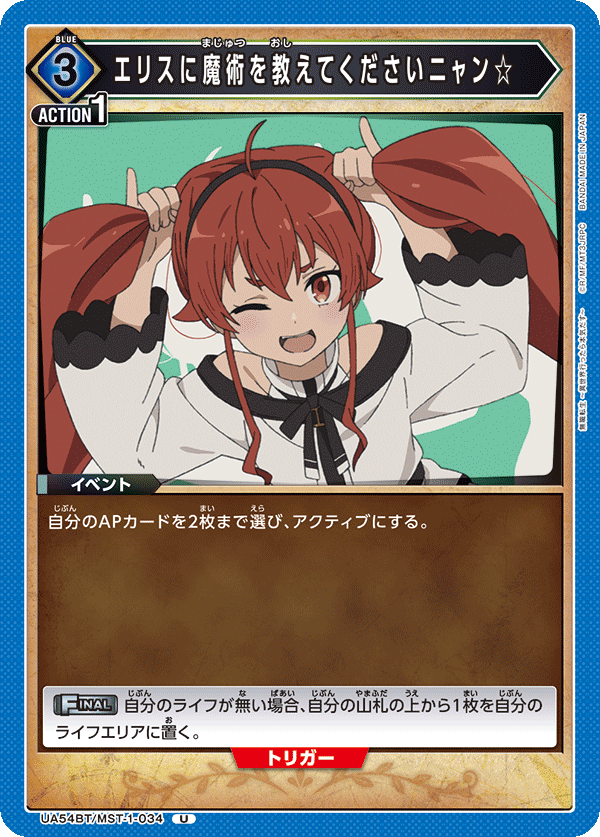 エリスに魔術を教えてくださいニャン☆(U)(UA54BT/MST-1-034)