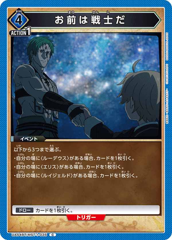 お前は戦士だ(C)(UA54BT/MST-1-035)