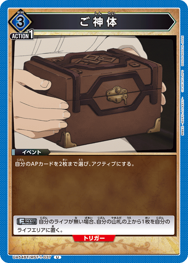 ご神体(U)(UA54BT/MST-1-037)