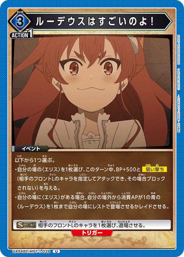 ルーデウスはすごいのよ！(U)(UA54BT/MST-1-039)