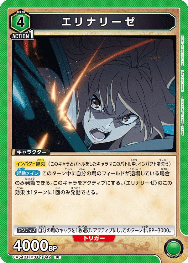エリナリーゼ(R)(UA54BT/MST-1-042)