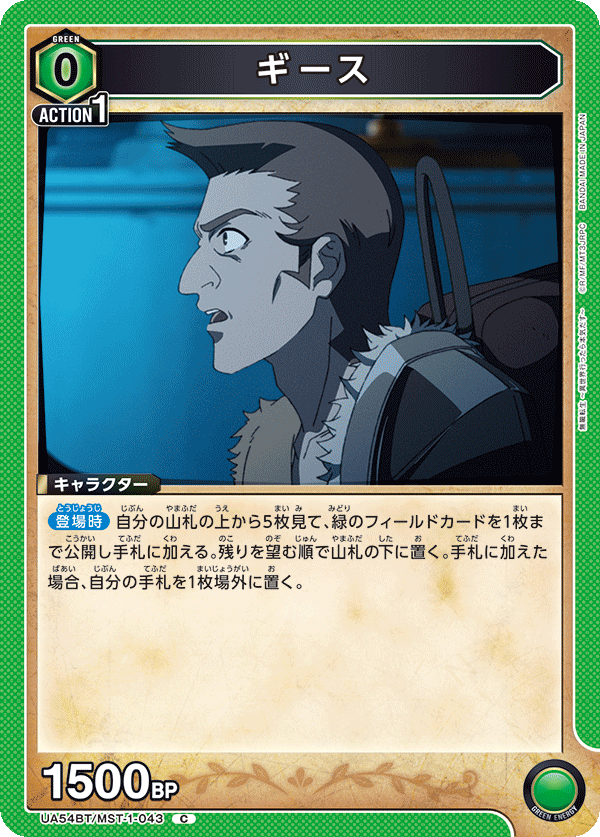 ギース(C)(UA54BT/MST-1-043)