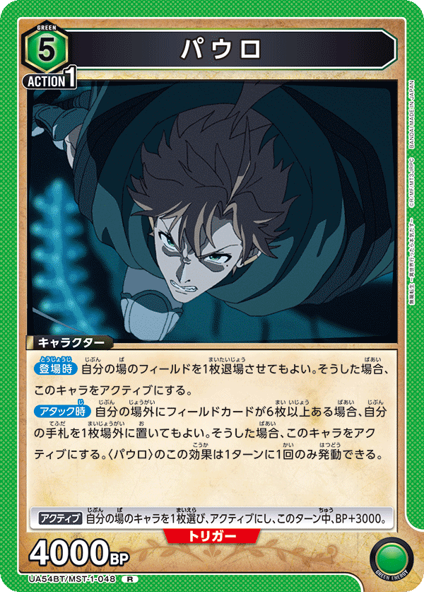 パウロ(R)(UA54BT/MST-1-048)
