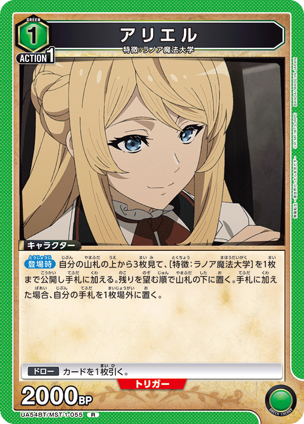 アリエル(R)(UA54BT/MST-1-055)