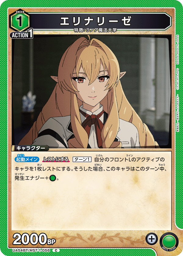 エリナリーゼ(C)(UA54BT/MST-1-056)