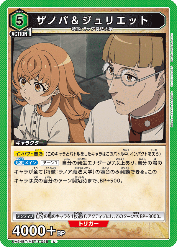 ザノバ＆ジュリエット(U)(UA54BT/MST-1-058)