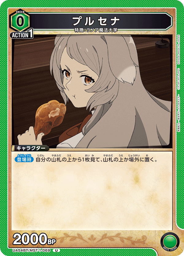 プルセナ(U)(UA54BT/MST-1-069)