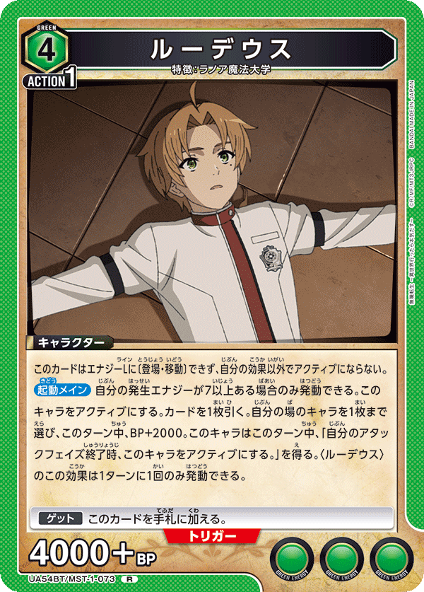 ルーデウス(R)(UA54BT/MST-1-073)