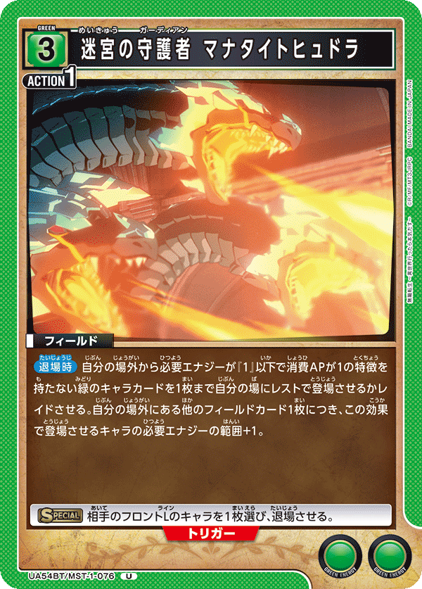 迷宮の守護者 マナタイトヒュドラ(U)(UA54BT/MST-1-076)