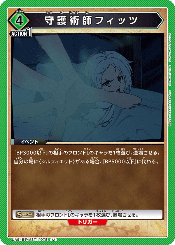守護術師フィッツ(U)(UA54BT/MST-1-078)