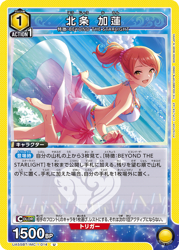 北条 加蓮(U)(UA55BT/IMC-1-014)
