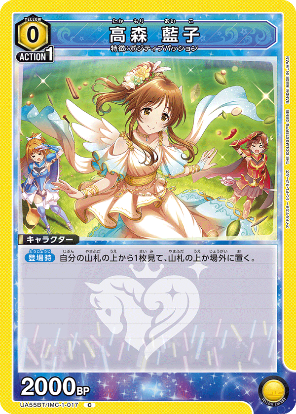 高森 藍子(C)(UA55BT/IMC-1-017)