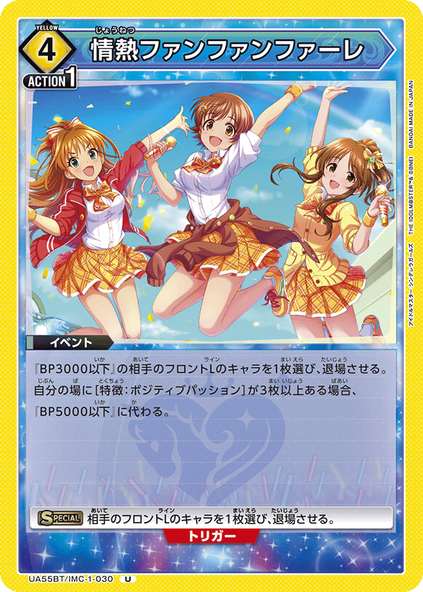情熱ファンファンファーレ(U)(UA55BT/IMC-1-030)