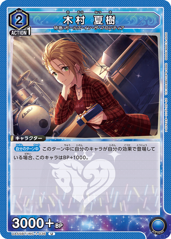 木村 夏樹(U)(UA55BT/IMC-1-036)