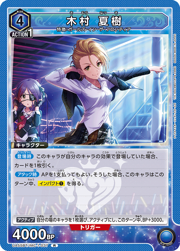 木村 夏樹(R)(UA55BT/IMC-1-037)