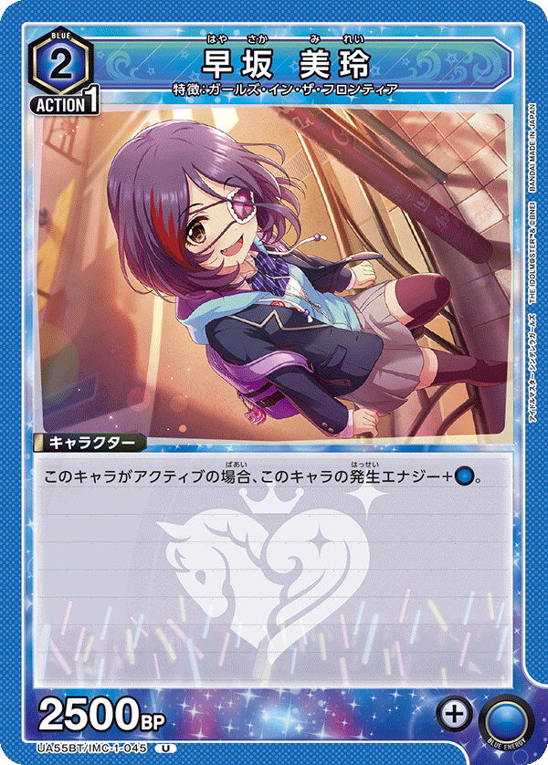 早坂 美玲(U)(UA55BT/IMC-1-045)