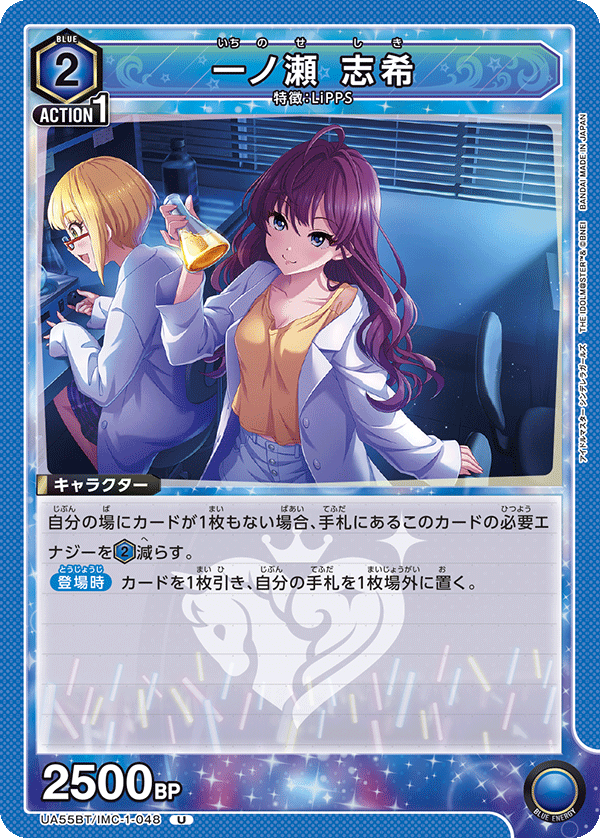 一ノ瀬 志希(U)(UA55BT/IMC-1-048)