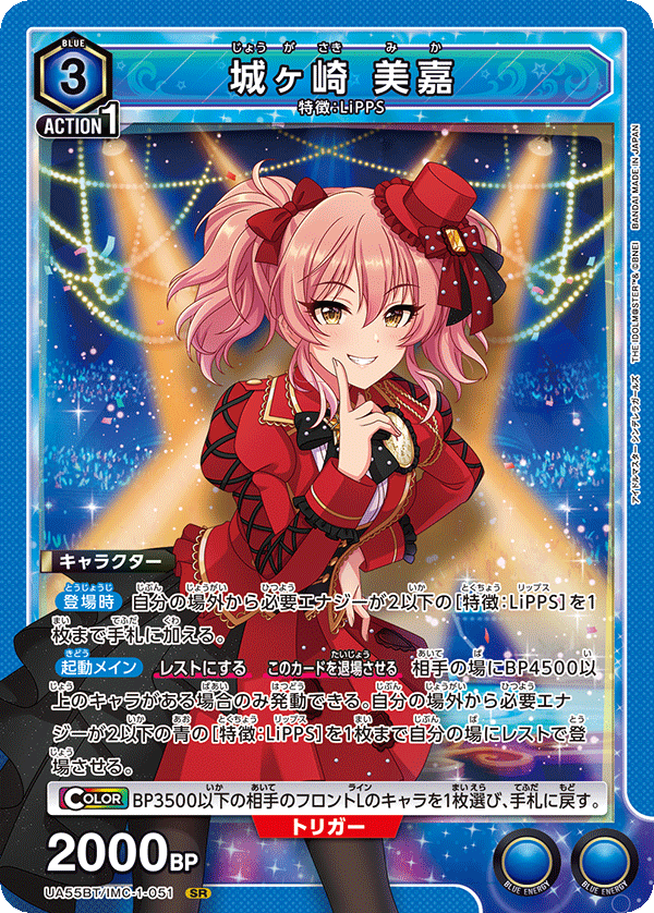 城ヶ崎 美嘉(SR)(UA55BT/IMC-1-051)