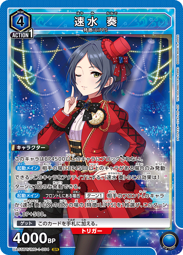 速水 奏(SR)(UA55BT/IMC-1-054)