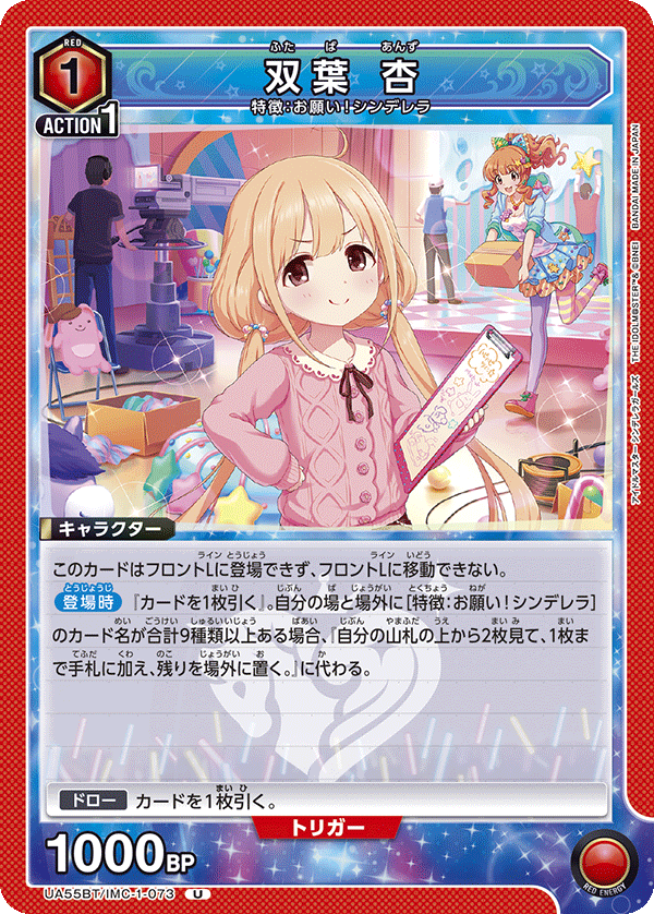 双葉 杏(U)(UA55BT/IMC-1-073)
