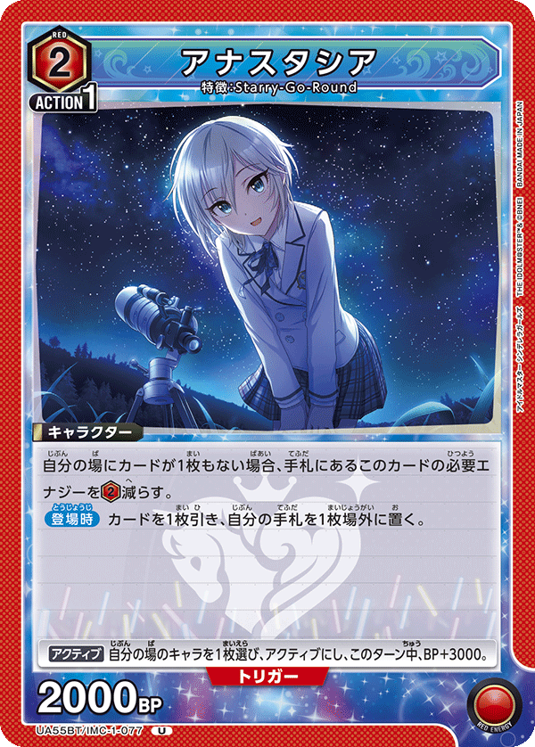 アナスタシア(U)(UA55BT/IMC-1-077)