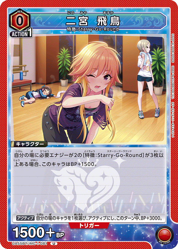 二宮 飛鳥(U)(UA55BT/IMC-1-081)