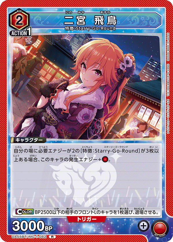 二宮 飛鳥(R)(UA55BT/IMC-1-082)