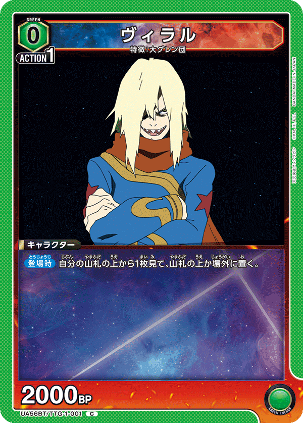 ヴィラル(C)(UA56BT/TTG-1-001)