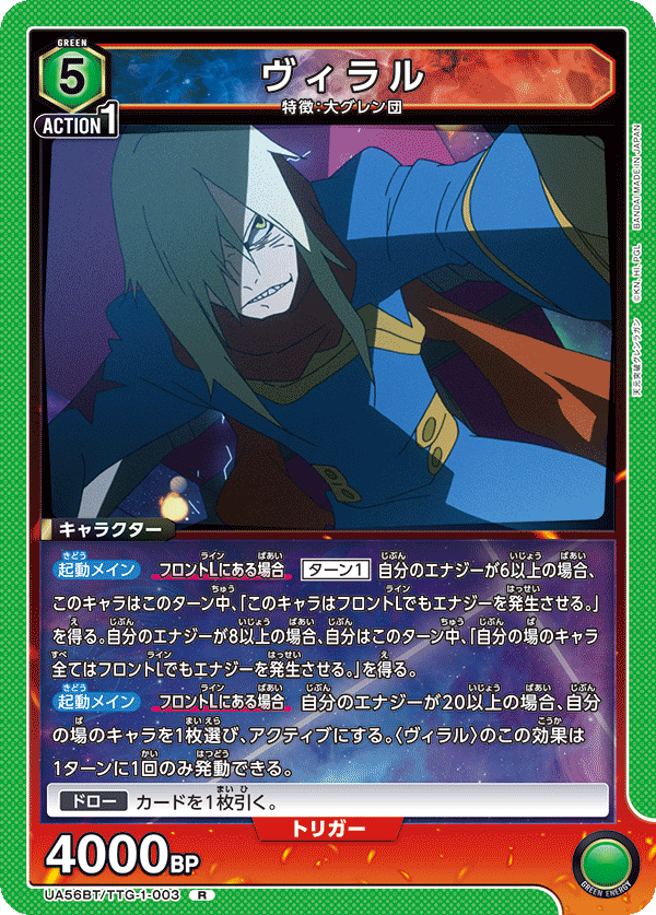 ヴィラル(R)(UA56BT/TTG-1-003)