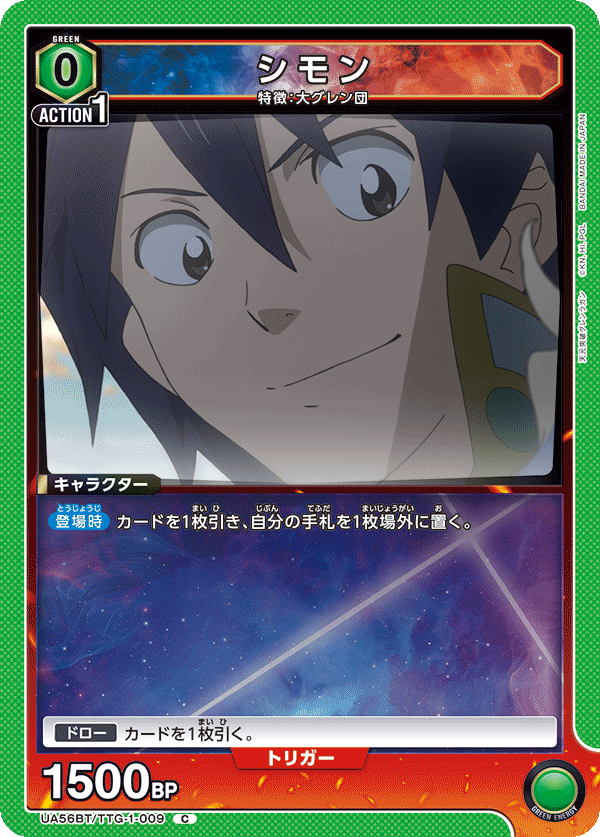 シモン(C)(UA56BT/TTG-1-009)