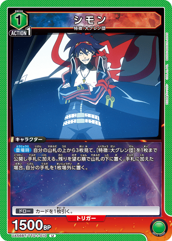 シモン(U)(UA56BT/TTG-1-010)