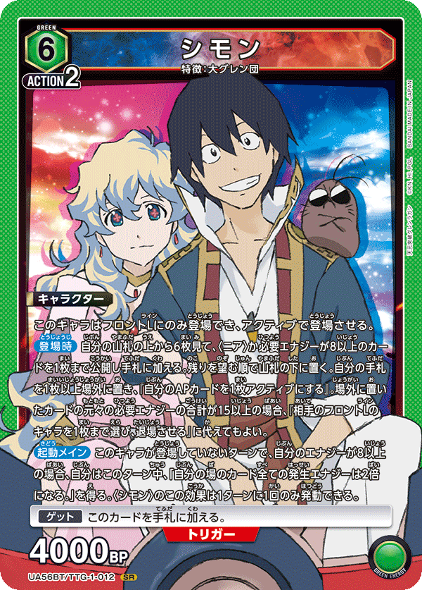 シモン(SR)(UA56BT/TTG-1-012)