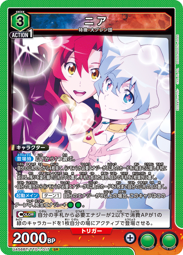 ニア(SR)(UA56BT/TTG-1-017)