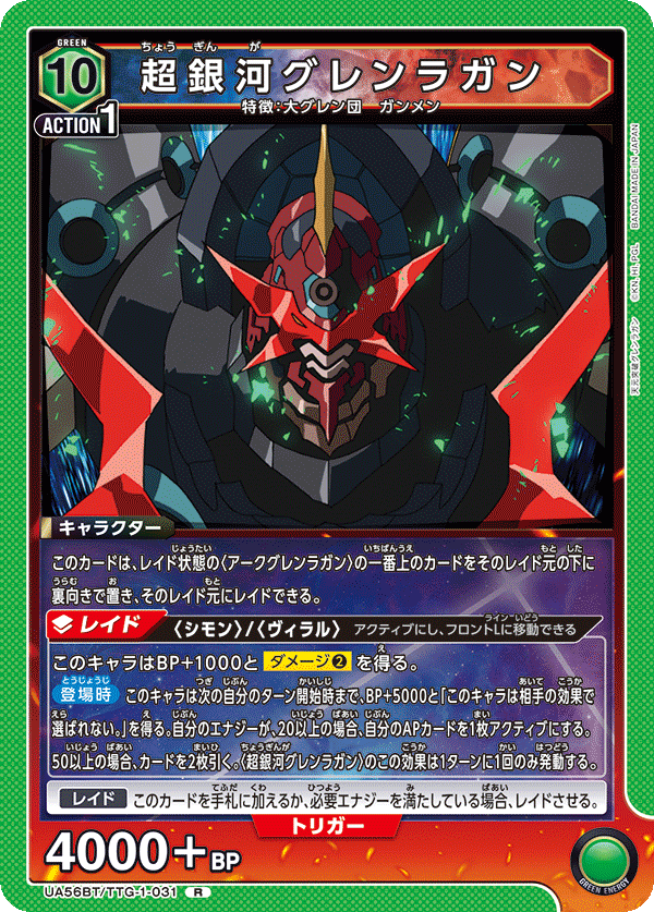 超銀河グレンラガン(R)(UA56BT/TTG-1-031)