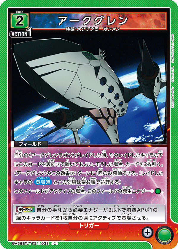 アークグレン(C)(UA56BT/TTG-1-033)