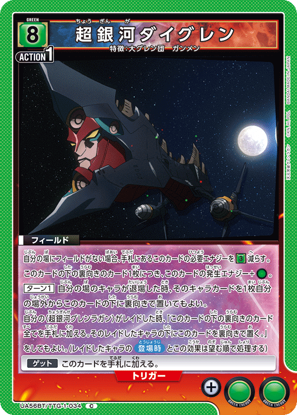 超銀河ダイグレン(C)(UA56BT/TTG-1-034)
